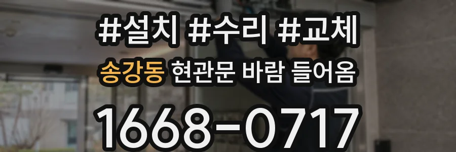 송강동 현관문 바람 들어옴