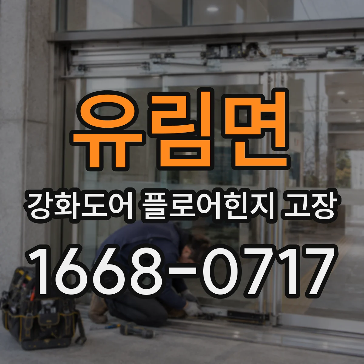 유림면 강화도어 플로어힌지 고장