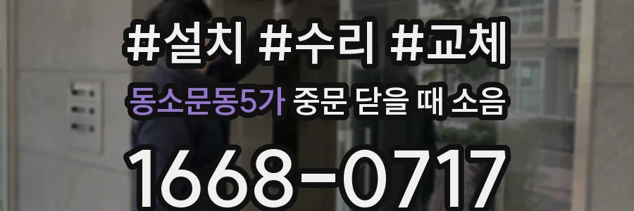 동소문동5가 중문 닫을 때 소음