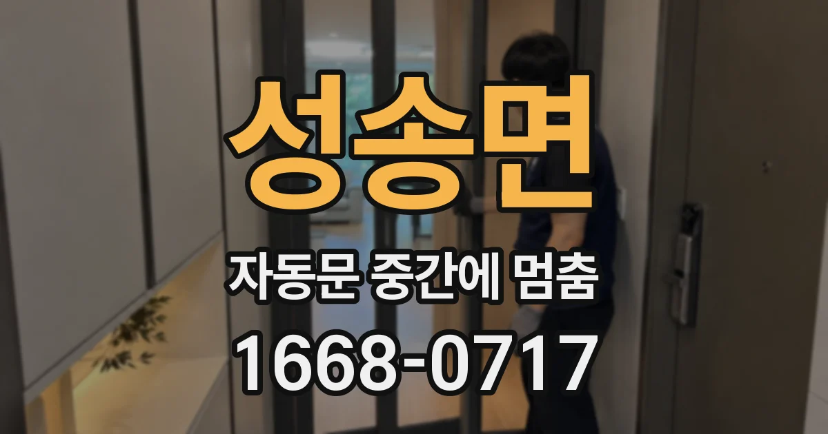 성송면 자동문 중간에 멈춤