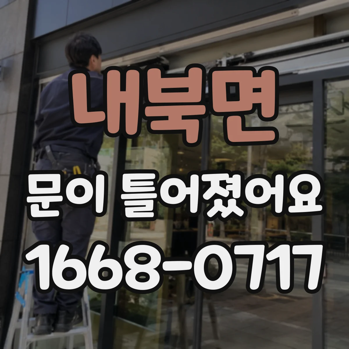 내북면 문이 틀어졌어요 손에 힘 주는 동작 후 열감이 느껴진다면