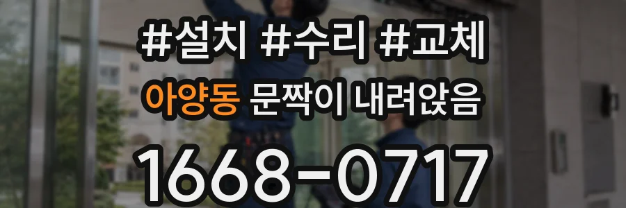 아양동 문짝이 내려앉음