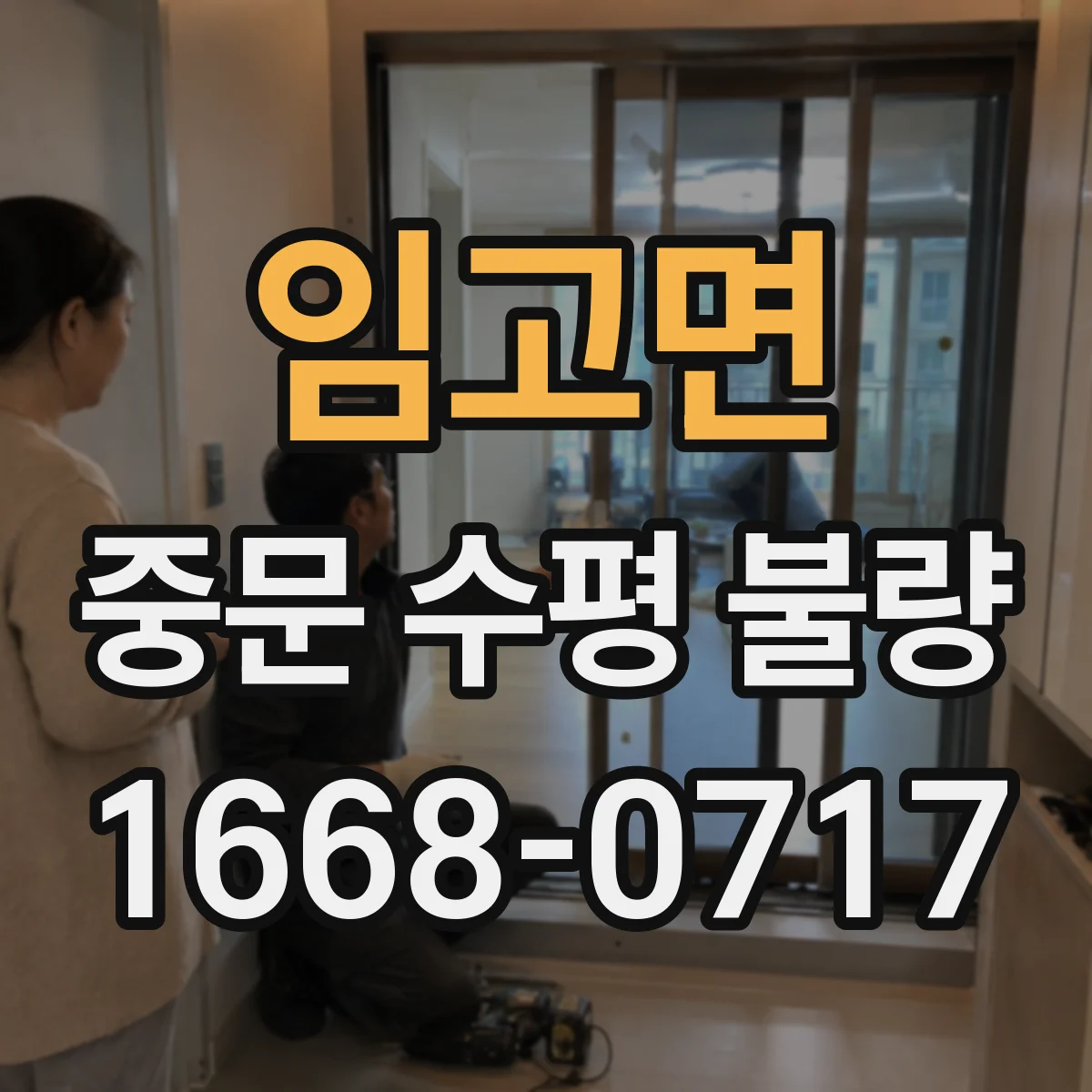 임고면 중문 수평 불량