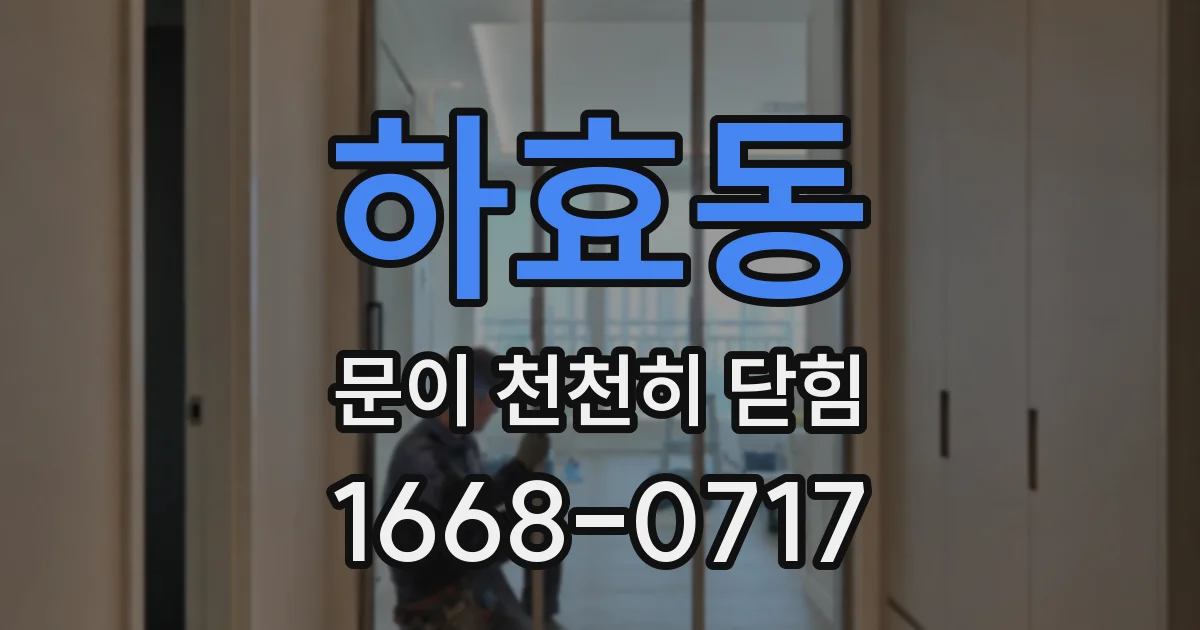 하효동 문이 천천히 닫힘