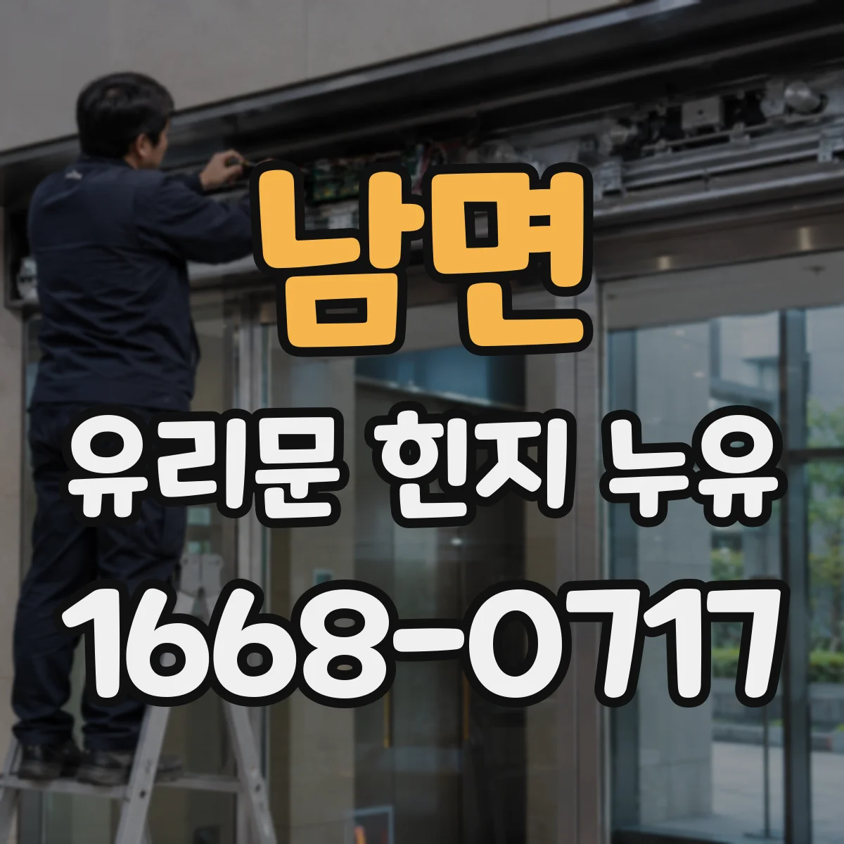 남면 유리문 힌지 누유