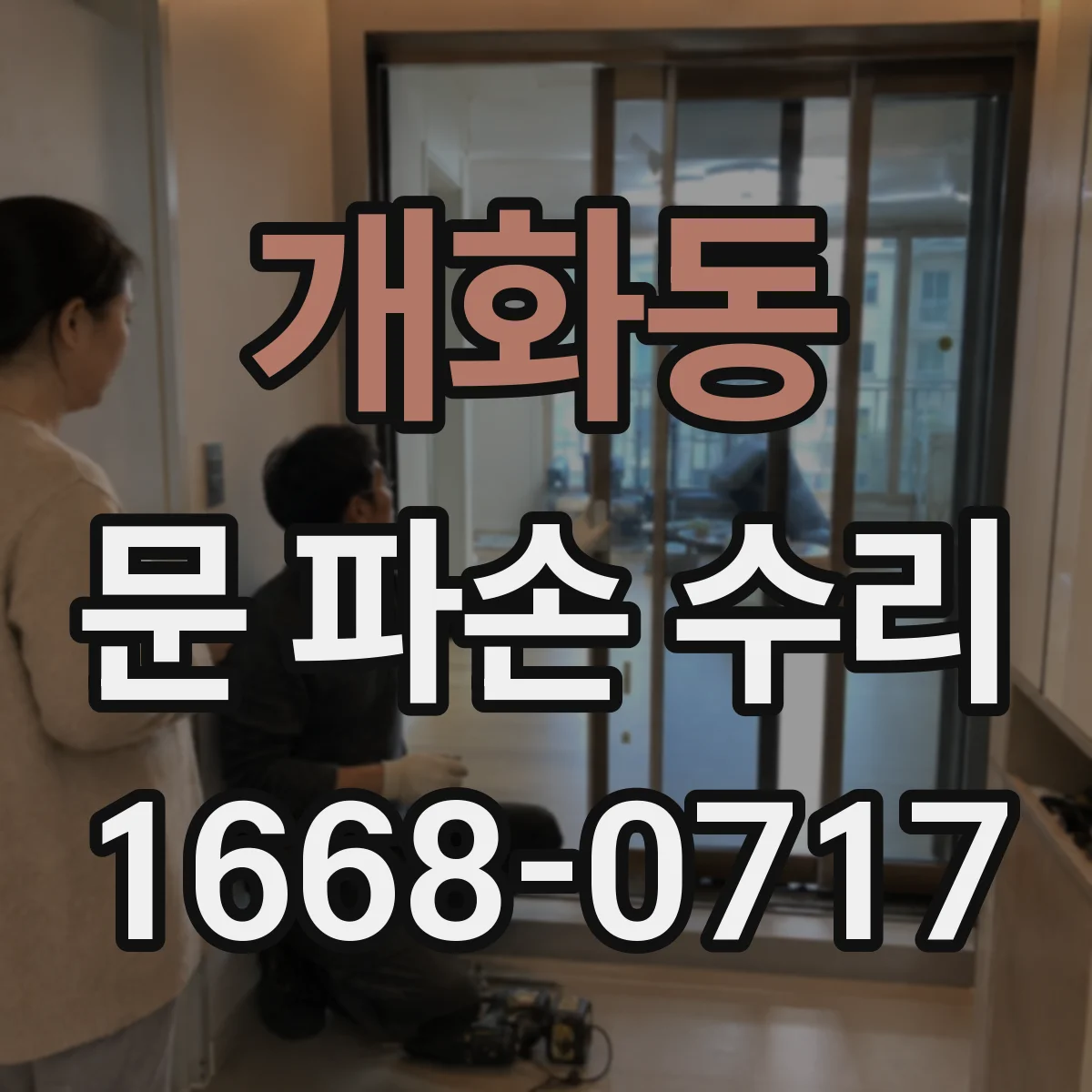 개화동 문 파손 수리