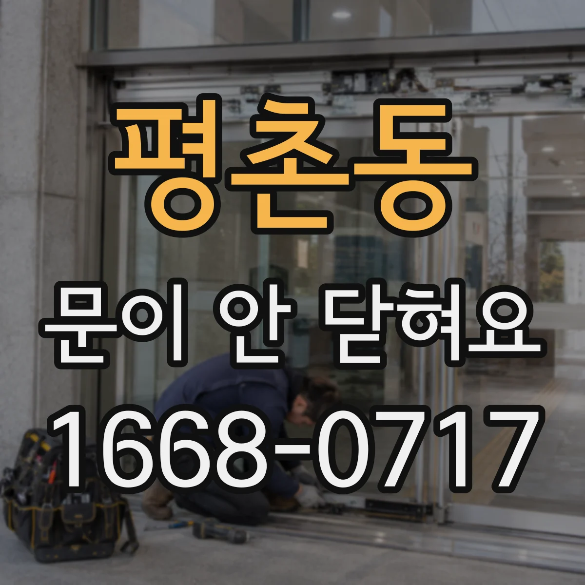 평촌동 문이 안 닫혀요