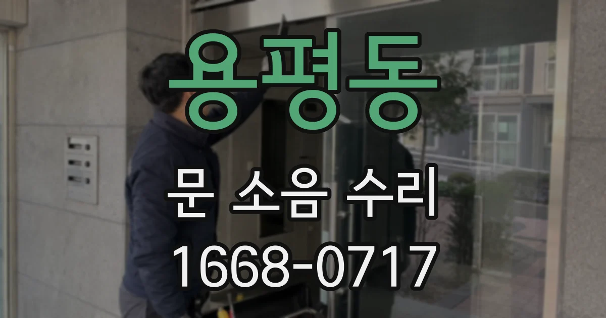 용평동 문 소음 수리