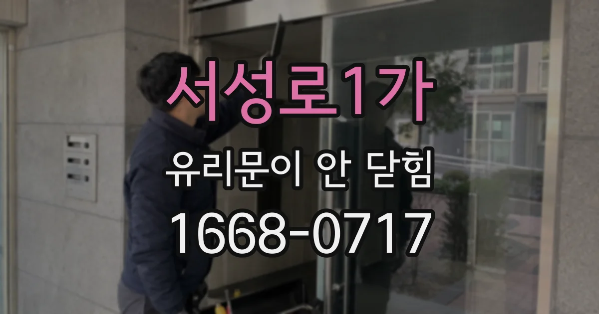서성로1가 유리문이 안 닫힘