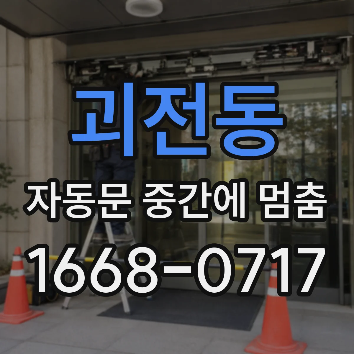 괴전동 자동문 중간에 멈춤