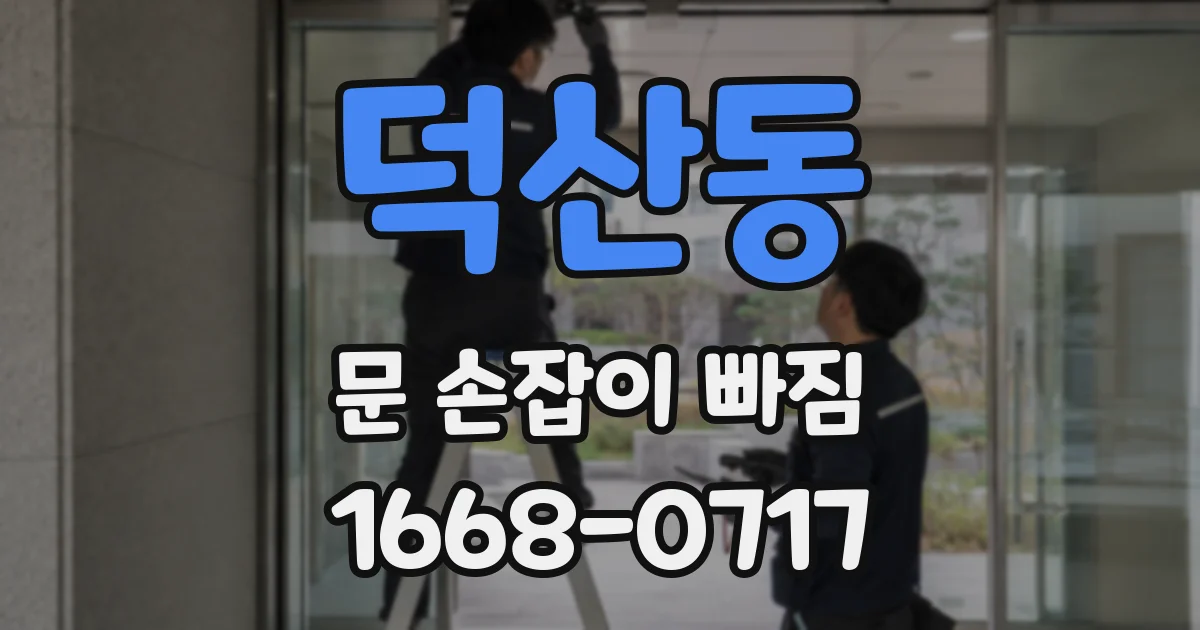 덕산동 문 손잡이 빠짐