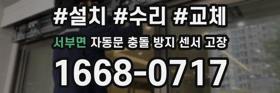 서부면 자동문 충돌 방지 센서 고장
