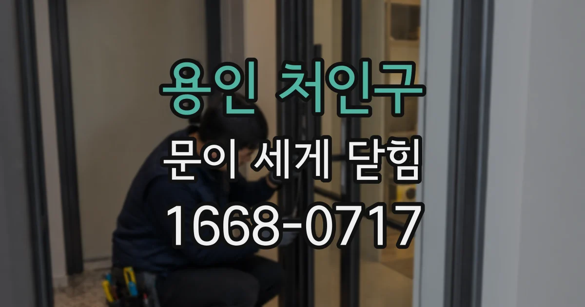 용인 처인구 문이 세게 닫힘