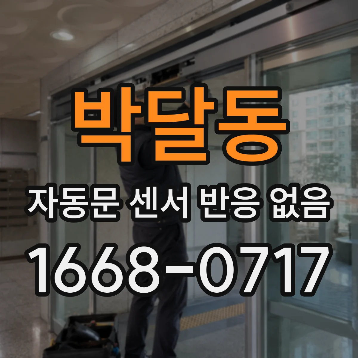 박달동 자동문 센서 반응 없음