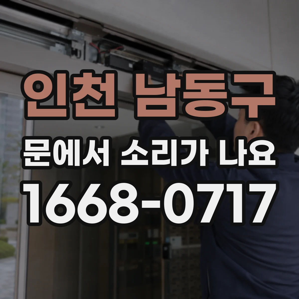 인천 남동구 문에서 소리가 나요