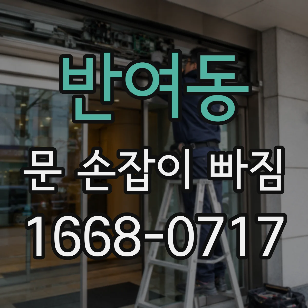 반여동 문 손잡이 빠짐