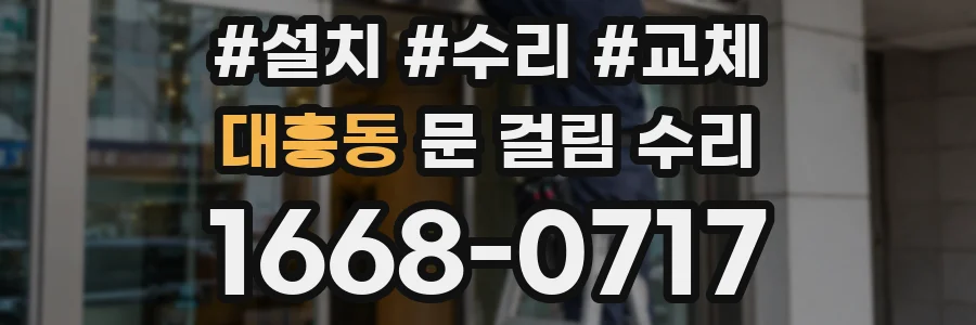대흥동 문 걸림 수리
