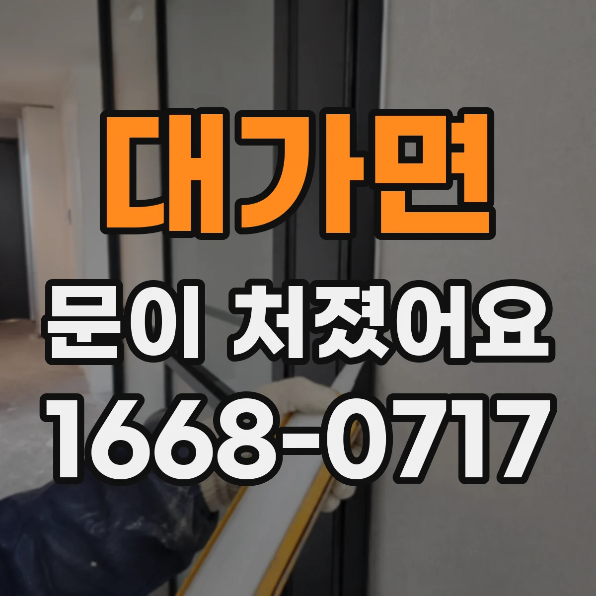 대가면 문이 처졌어요