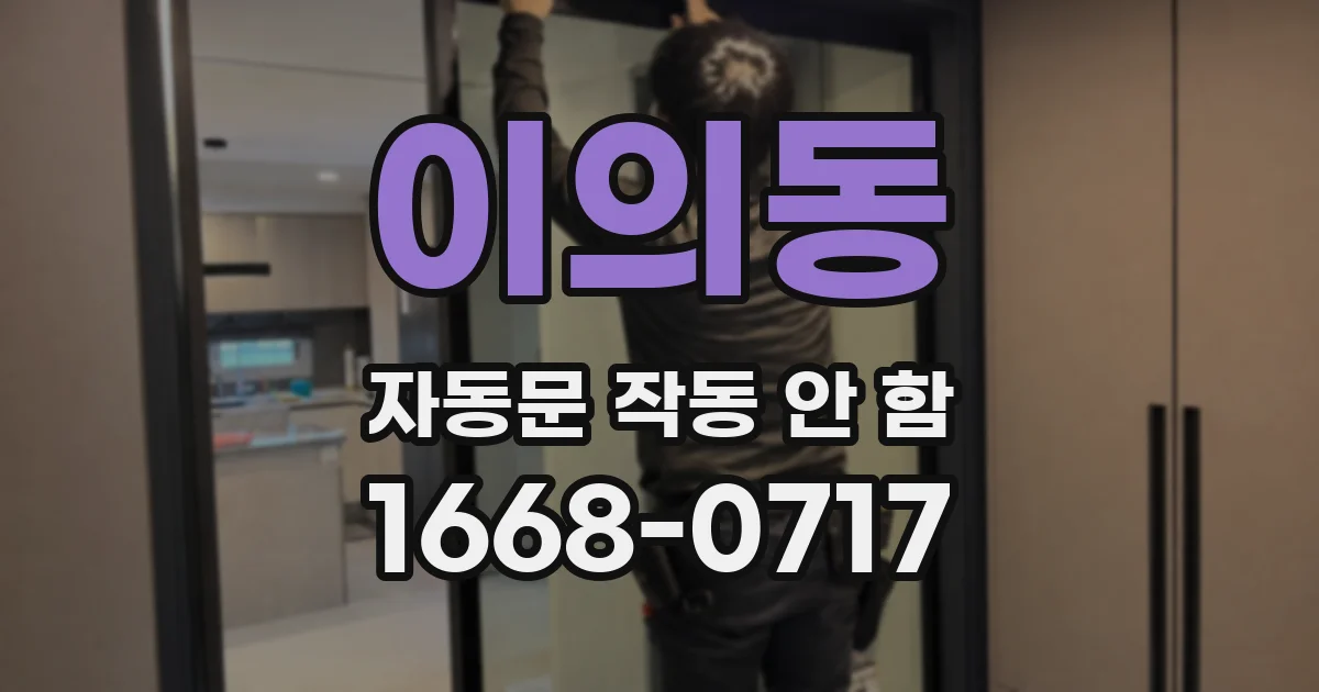 이의동 자동문 작동 안 함