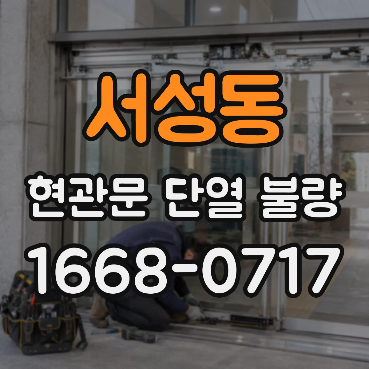 서성동 현관문 단열 불량