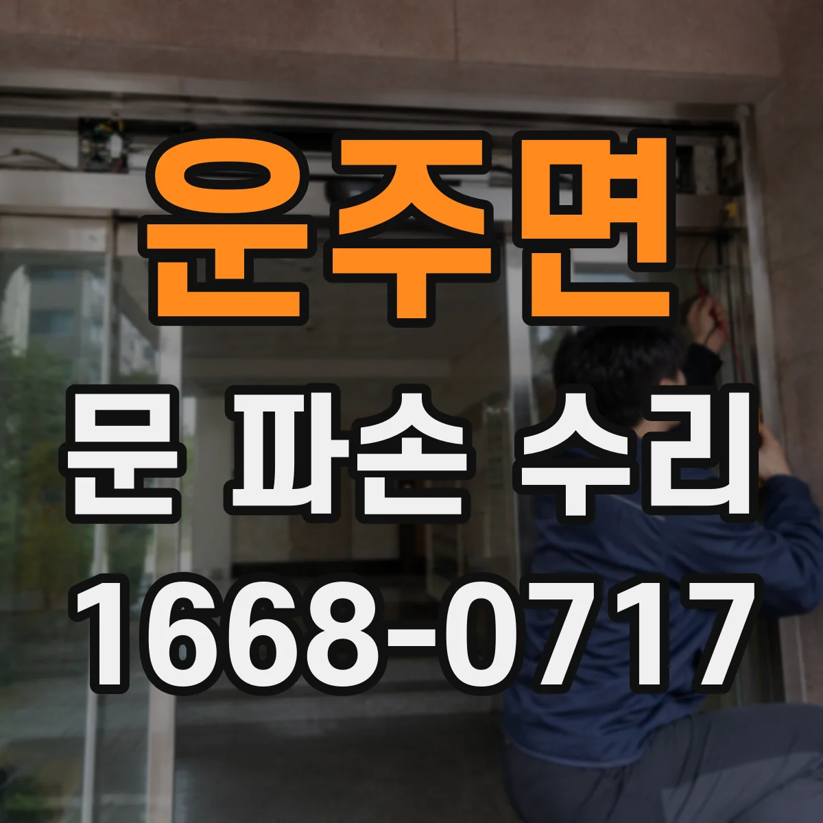 운주면 문 파손 수리