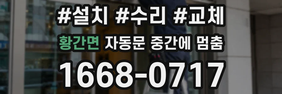 황간면 자동문 중간에 멈춤