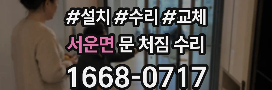서운면 문 처짐 수리