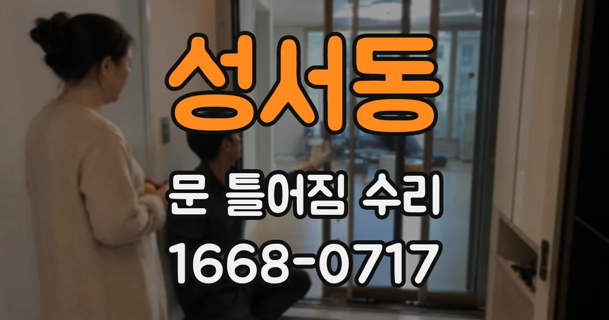 성서동 문 틀어짐 수리
