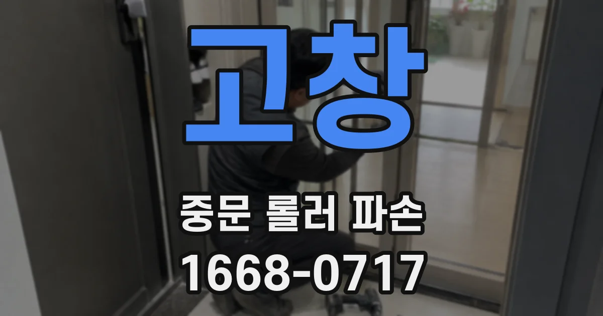 고창 중문 롤러 파손