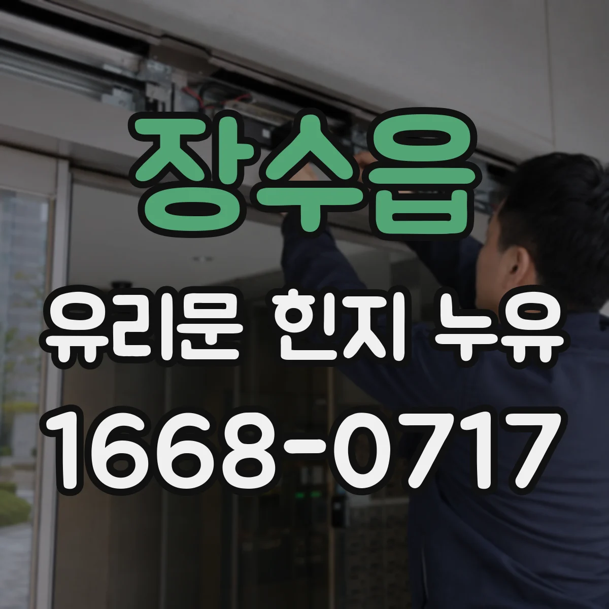 장수읍 유리문 힌지 누유