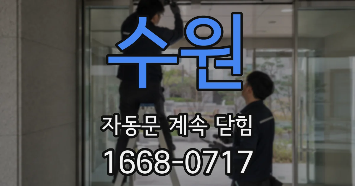 수원 자동문 계속 닫힘