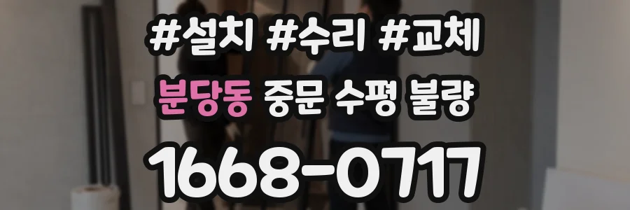 분당동 중문 수평 불량
