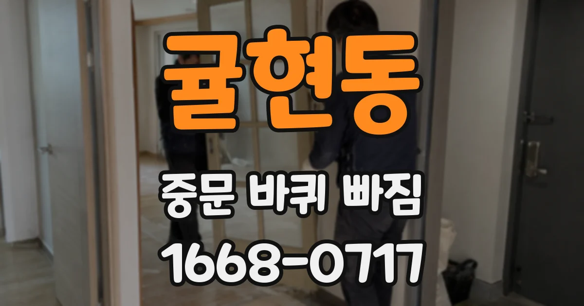 귤현동 중문 바퀴 빠짐