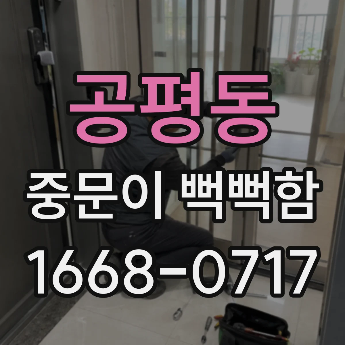 공평동 중문이 뻑뻑함