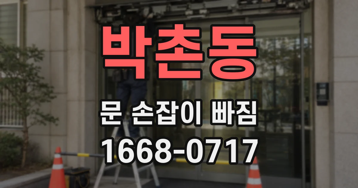 박촌동 문 손잡이 빠짐