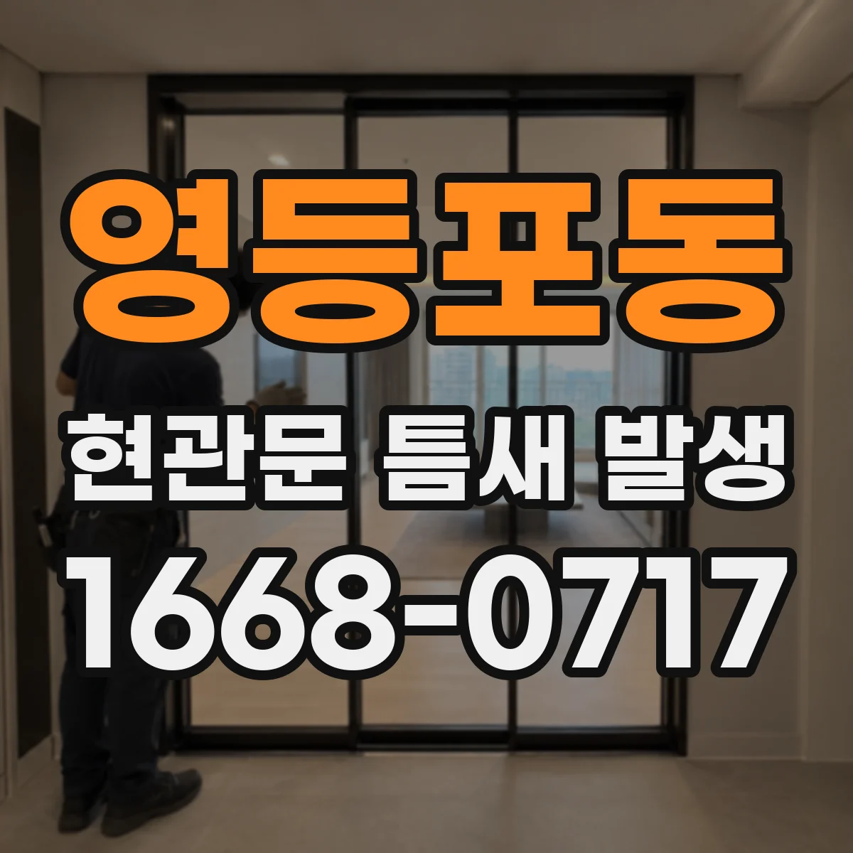 영등포동 현관문 틈새 발생