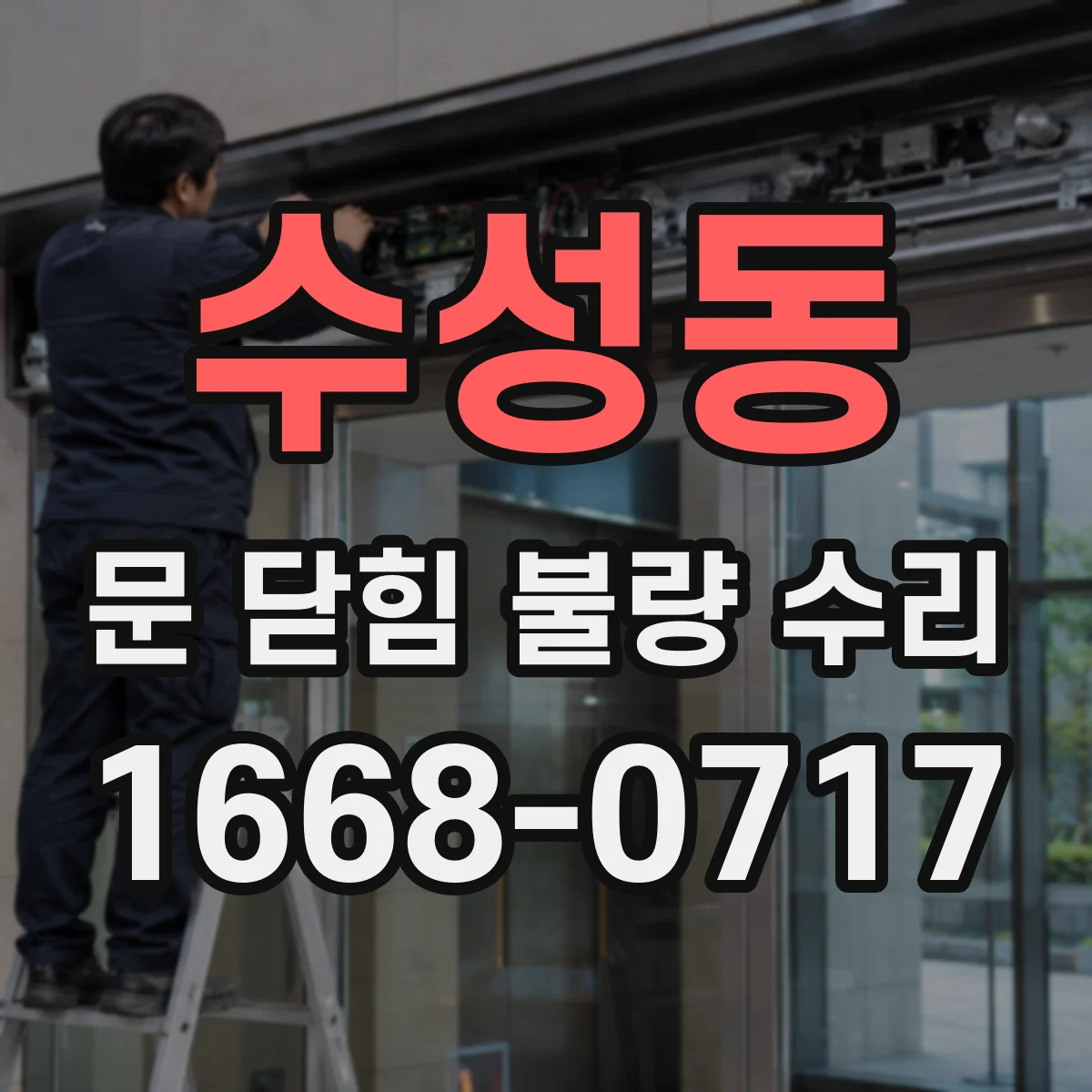 수성동 문 닫힘 불량 수리