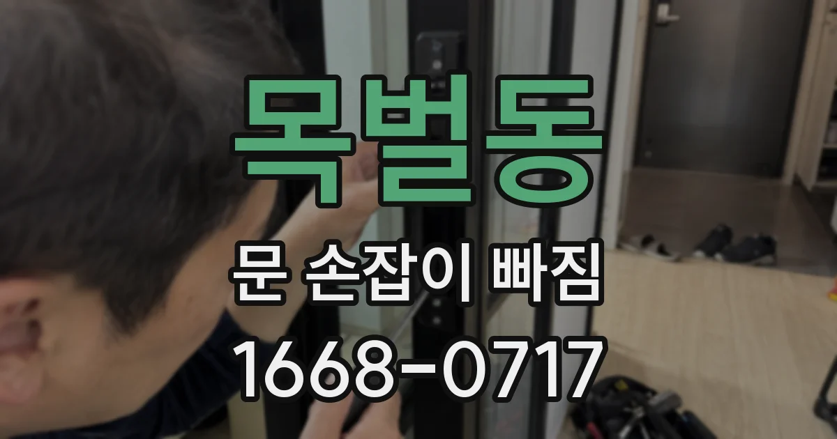 목벌동 문 손잡이 빠짐