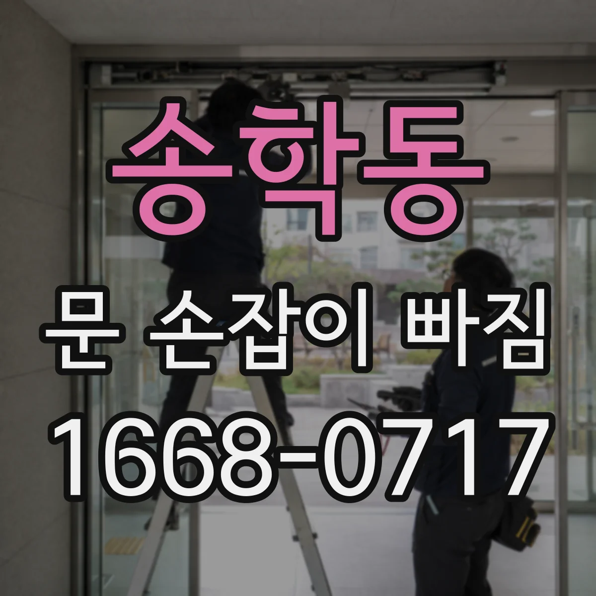 송학동 문 손잡이 빠짐