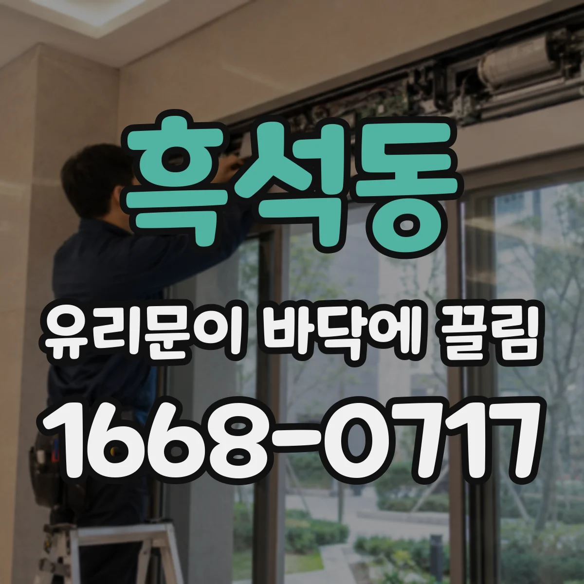 흑석동 유리문이 바닥에 끌림