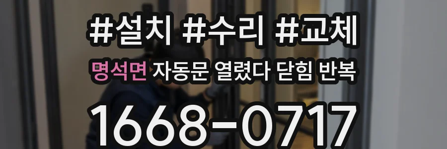 명석면 자동문 열렸다 닫힘 반복 현상은 문이 열리자마자 다시 닫히거나, 한 번 멈춘 뒤 재가동되며 반복되는 경우가 많습니다.