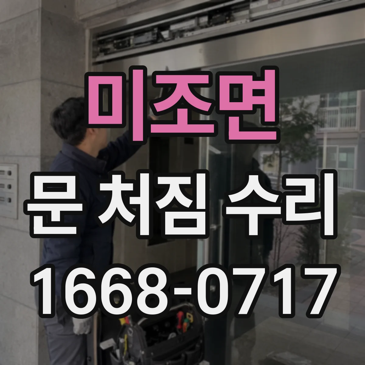 미조면 문 처짐 수리