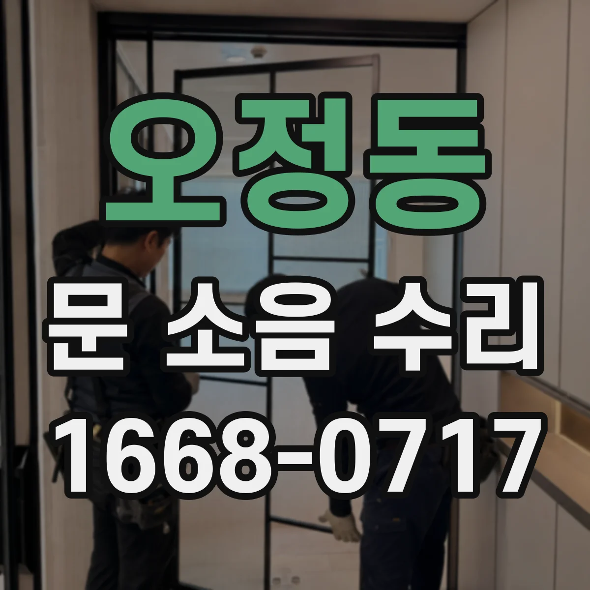 오정동 문 소음 수리