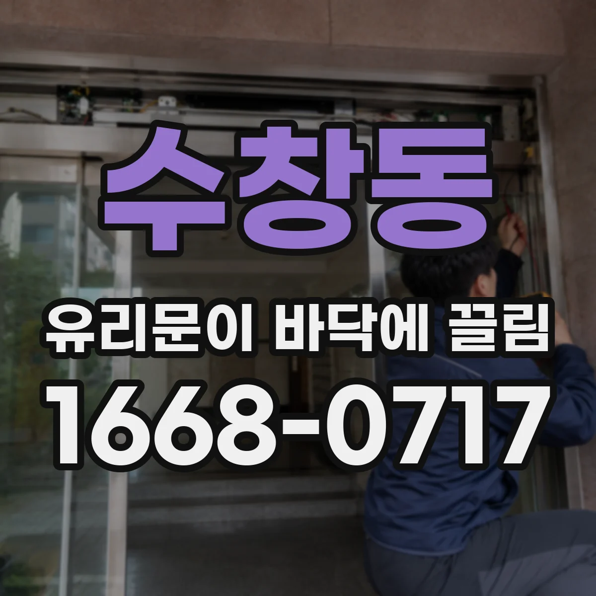 수창동 유리문이 바닥에 끌림