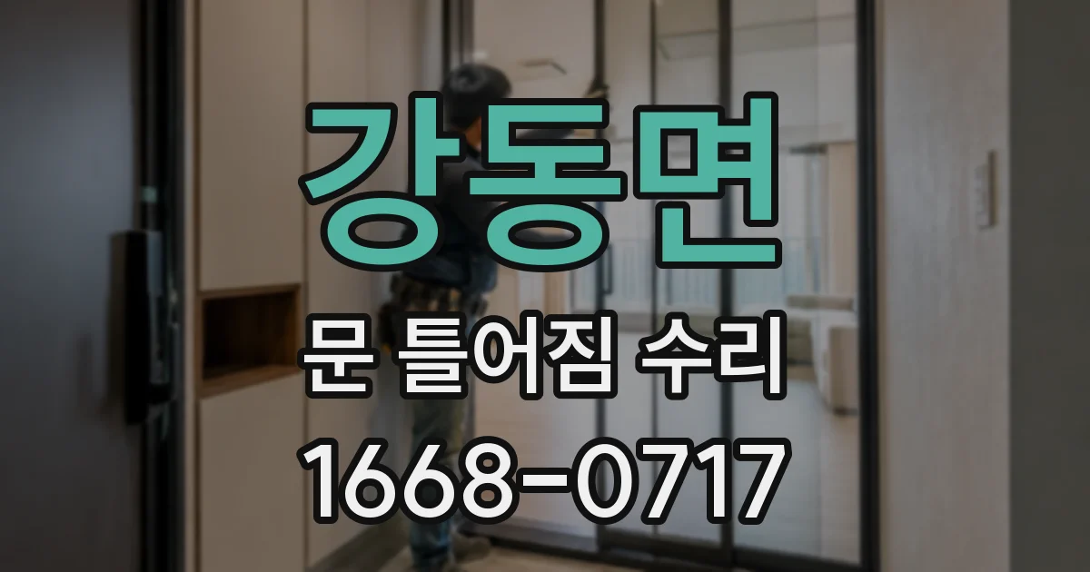 강동면 문 틀어짐 수리