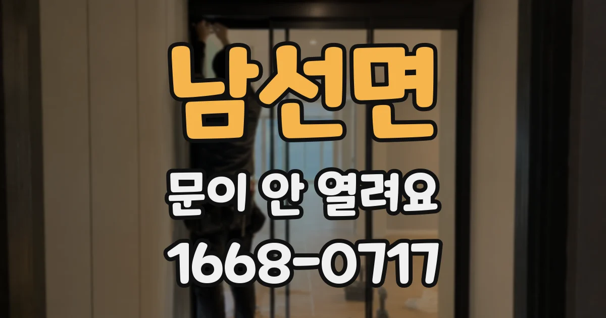 남선면 문이 안 열려요