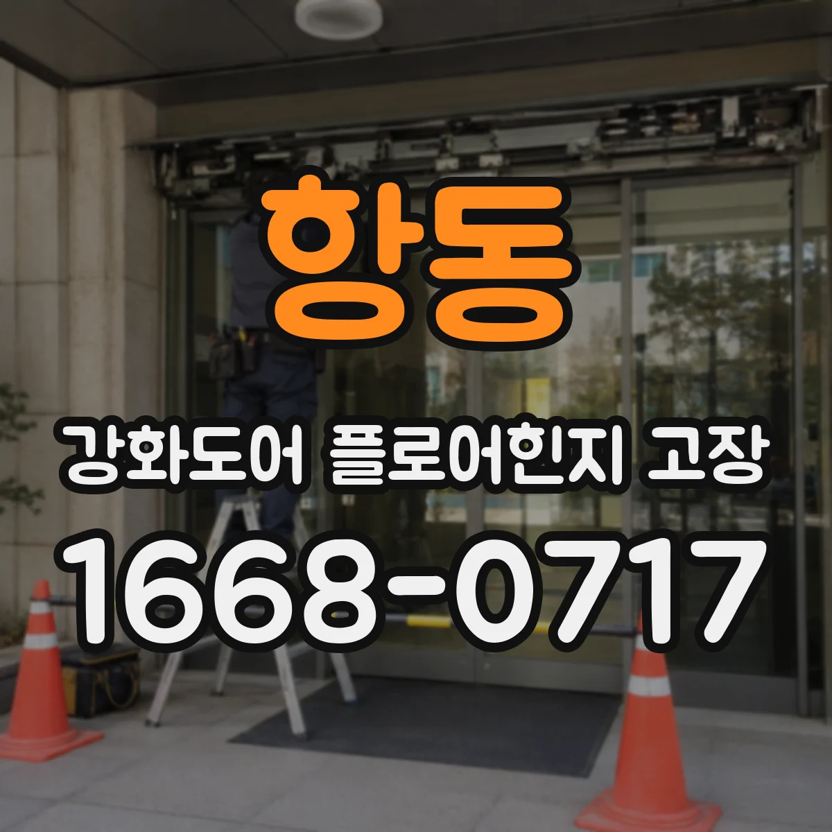 항동 강화도어 플로어힌지 고장