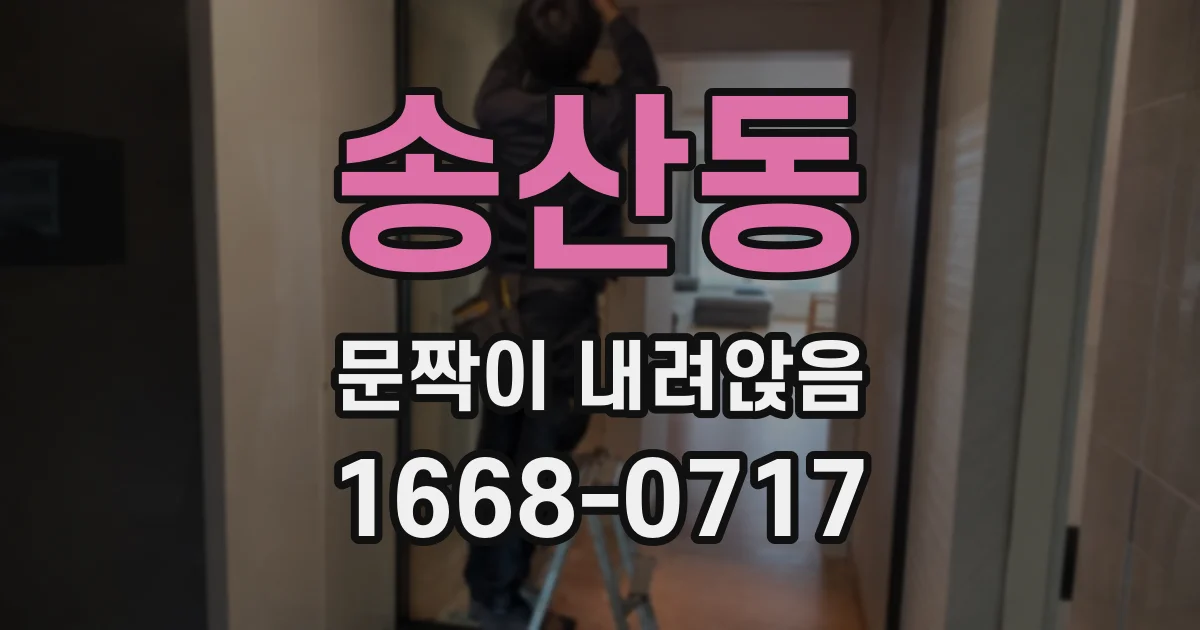 송산동 문짝이 내려앉음