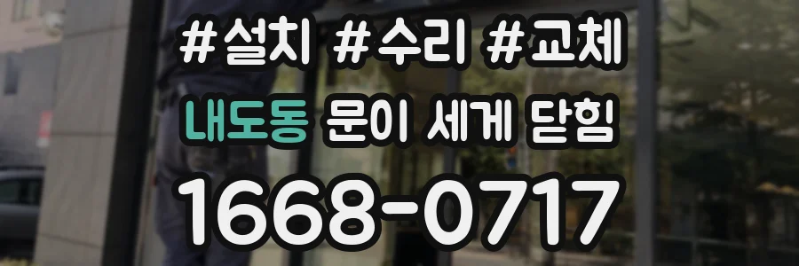 내도동 문이 세게 닫힘