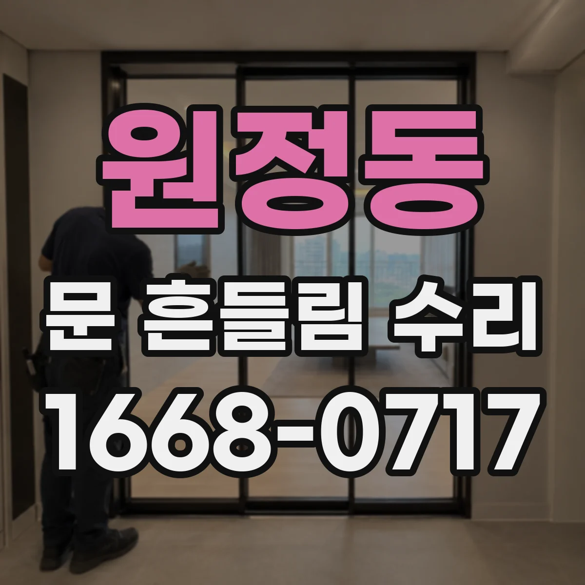 원정동 문 흔들림 수리